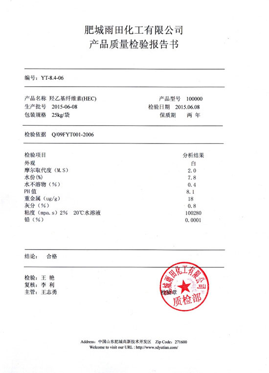 羥乙基纖維素檢驗報告-型號100000